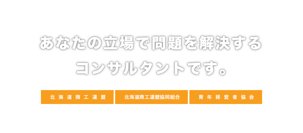 あなたの立場で問題を解決するコンサルタントです。