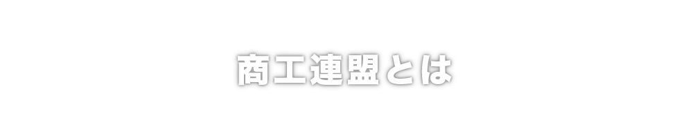 商工連盟とは