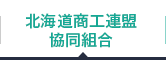 北海道商工連盟協同組合