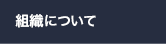 組織について